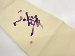 作家物　塩瀬文字模様名古屋帯